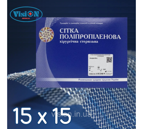 Сітка поліпропіленова хірургічна Альфа-Віта 90 Економ 15 х 15 см